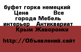 буфет горка немецкий › Цена ­ 30 000 - Все города Мебель, интерьер » Антиквариат   . Крым,Жаворонки